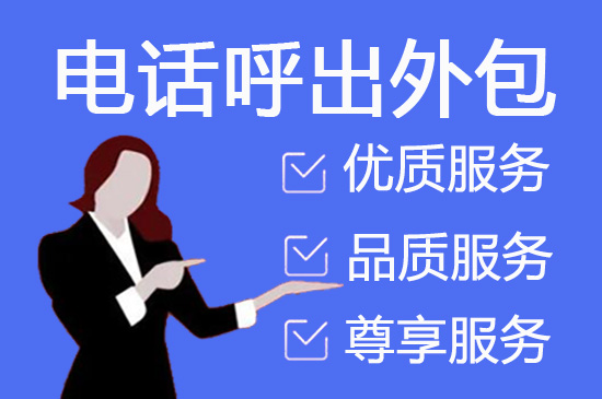 厦门电话客服外包一般怎么收费